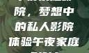 午夜家庭影院，梦想中的私人影院体验午夜家庭影院l