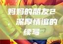 妈妈的朋友2，深厚情谊的续写