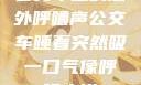 公交车上的意外呼噜声公交车睡着突然吸一口气像呼噜小说