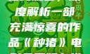 种猪电影免费在线观看，深度解析一部充满惊喜的作品《种猪》电影免费版在线观看