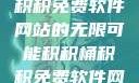 探索积积桶积积免费软件网站的无限可能积积桶积积免费软件网站成人