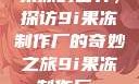 果冻的世界，探访9i果冻制作厂的奇妙之旅9i果冻制作厂_