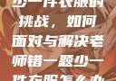 老师错一题少一件衣服的挑战，如何面对与解决老师错一题少一件衣服怎么办 小说