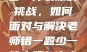 老师错一题少一件衣服的挑战，如何面对与解决老师错一题少一件衣服怎么办 小说