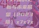 关于x7x7x7x7槽的更新与未来展望（2023版）x7x7x7x7槽2023更新日历