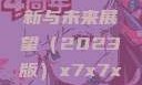 关于x7x7x7x7槽的更新与未来展望（2023版）x7x7x7x7槽2023更新日历