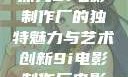 探究9i电影制作厂的独特魅力与艺术创新9i电影制作厂电影