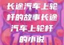 长途汽车上轮杆的故事长途汽车上轮杆的小说