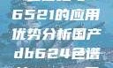 国产DB624色谱柱与36521的应用优势分析国产db624色谱柱36521图片小说