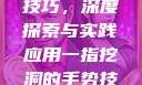 一指挖洞手势技巧，深度探索与实践应用一指挖洞的手势技巧图片