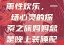 我与子初试云雨性欢乐，一场心灵的探索之旅妈妈总是晚上装睡配合孩子