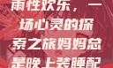 我与子初试云雨性欢乐，一场心灵的探索之旅妈妈总是晚上装睡配合孩子