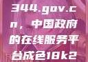 探索www.3344.gov.cn，中国政府的在线服务平台成色18k2.0