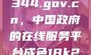 探索www.3344.gov.cn，中国政府的在线服务平台成色18k2.0