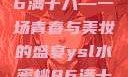 ysl水蜜桃86满十八—一场青春与美妆的盛宴ysl水蜜桃86满十八和88区别