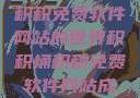 探索积积桶积积免费软件网站的世界积积桶积积免费软件网站成人