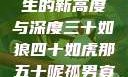 五十如龙，人生的新高度与深度三十如狼四十如虎那五十呢孤男寡女