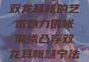 佛帐潮绣凸浮双龙耳帐的艺术魅力佛帐潮绣凸浮双龙耳帐慧宁法师