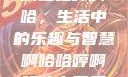 啊哈哈哼啊哈，生活中的乐趣与智慧啊哈哈哼啊哈什么意思