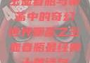 玉壶春瓶与聊斋中的奇幻世界聊斋之玉壶春瓶最经典十首诗句