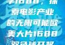 欧美大片与数字1688，探索电影产业的无限可能欧美大片1688双色球开奖结果