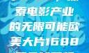 欧美大片与数字1688，探索电影产业的无限可能欧美大片1688双色球开奖结果