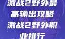 激战2野外最高输出攻略激战2野外职业排行