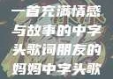 朋友的妈妈，一首充满情感与故事的中字头歌词朋友的妈妈中字头歌词完整版