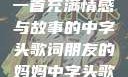 朋友的妈妈，一首充满情感与故事的中字头歌词朋友的妈妈中字头歌词完整版