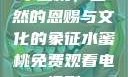 水蜜桃，自然的恩赐与文化的象征水蜜桃免费观看电视剧