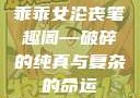 乖乖女沦丧笔趣阁—破碎的纯真与复杂的命运