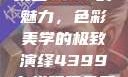 探索YSL蜜桃色7777的魅力，色彩美学的极致演绎4399在线观看免费高清电视剧