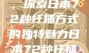 日本传统园艺中的扦插艺术，探索日本72种扦插方式的独特魅力日本72种扦插方式的发布时间