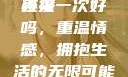 再来一次好吗，情感与机遇的再次碰撞
再来一次好吗，重温情感，拥抱生活的无限可能《再来一次好吗》免费观看高清全集
