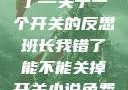 班长，我错了—关于一个开关的反思班长我错了能不能关掉开关小说免费阅读