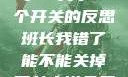 班长，我错了—关于一个开关的反思班长我错了能不能关掉开关小说免费阅读