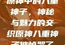 原神中的八重神子，神秘与魅力的交织原神八重神子被悼哭了