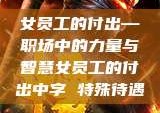 女员工的付出—职场中的力量与智慧女员工的付出中字 特殊待遇