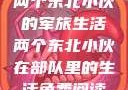 两个东北小伙的军旅生活两个东北小伙在部队里的生活免费阅读