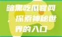 暗黑吃瓜官网，探索神秘世界的入口