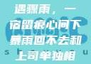 外回之中遭遇骤雨，一宿留痕心间下暴雨回不去和上司单独相处