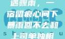 外回之中遭遇骤雨，一宿留痕心间下暴雨回不去和上司单独相处