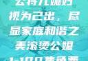 智慧之光，老公将儿媳妇视为己出，尽显家庭和谐之美滚烫公媳1-100集免费阅读