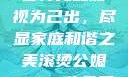 智慧之光，老公将儿媳妇视为己出，尽显家庭和谐之美滚烫公媳1-100集免费阅读