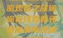 免费高清电视剧的在线秘密观看之旅偷偷在线观看免费高清电视剧推荐五福临门