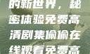 探索在线观看高清电视剧的新世界，秘密体验免费高清剧集偷偷在线观看免费高清电视剧推荐五福临门
