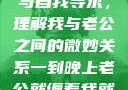 夜晚的纠缠与自我寻求，理解我与老公之间的微妙关系一到晚上老公就缠着我就很烦他小说