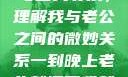 夜晚的纠缠与自我寻求，理解我与老公之间的微妙关系一到晚上老公就缠着我就很烦他小说