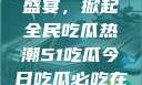 今日51大瓜盛宴，掀起全民吃瓜热潮51吃瓜今日吃瓜必吃在线