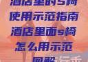 酒店里的S椅使用示范指南酒店里面s椅怎么用示范图解